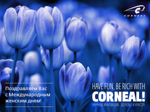 С 8 Марта