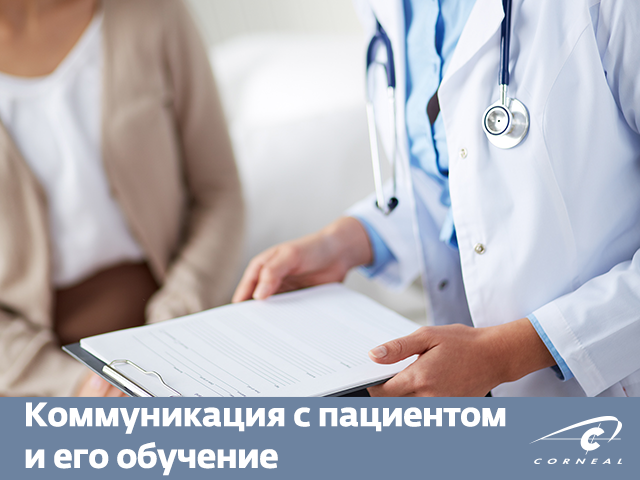 Коммуникация с пациентом и его обучение