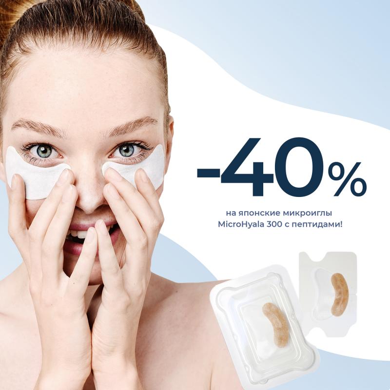 -40% на растворимые гиалуроновые иглы! Такого больше не будет!