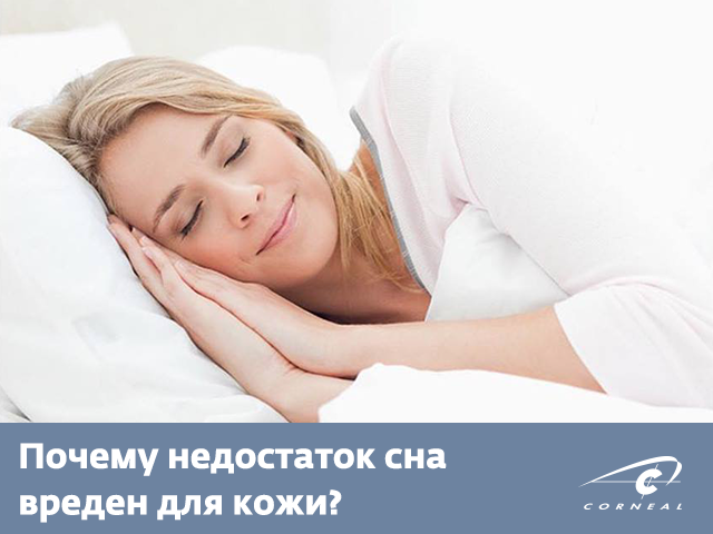 Почему недостаток сна вреден для кожи?