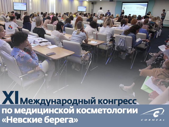 C 15-17 мая 2019 года "XI Международный конгресс по медицинской косметологии "Невские берега"