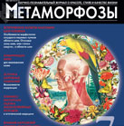 Журнал «Метаморфозы» №9/2015 "Эстетика наружных гениталий. Возможности коррекции"