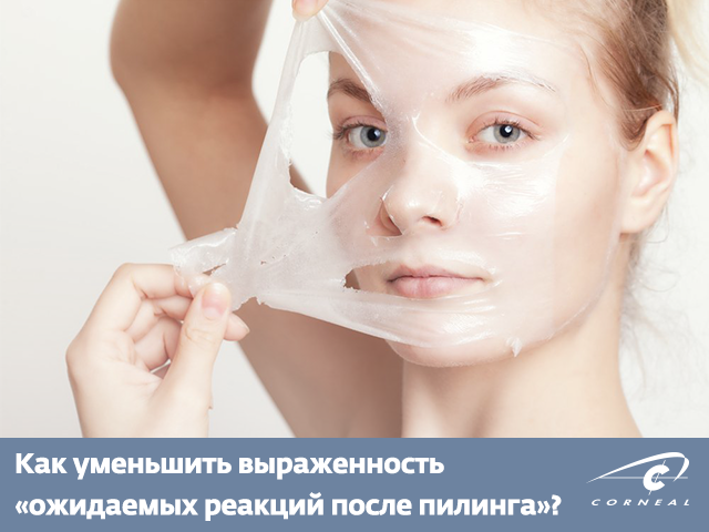 Как уменьшить выраженность «ожидаемых реакций после пилинга»?