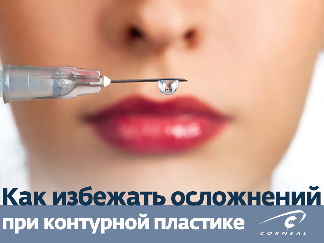 Как избежать осложнений при контурной пластике?