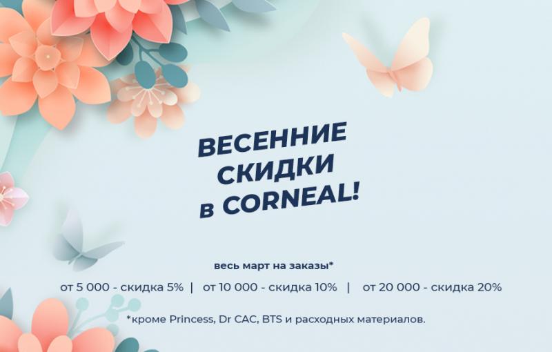 В Corneal стартуют весенние скидки!