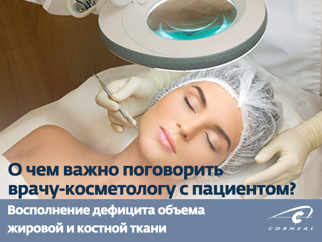 О чем важно поговорить врачу-косметологу с пациентом?