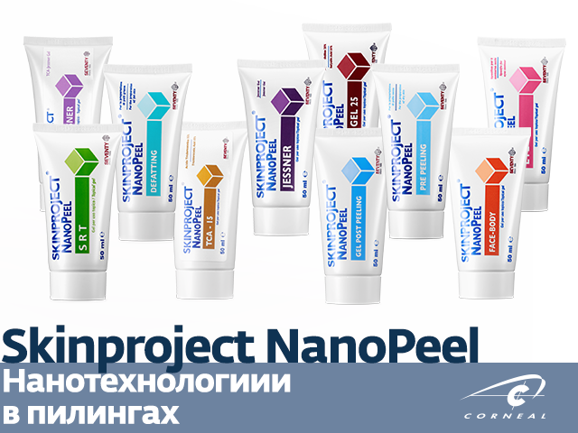 Нанотехнологиии в пилингах линейки SKINPROjECT NanoPeel®