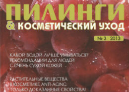 Журнал "Пилинги и косметический уход" №3/2013 Профессиональная процедура химического пилинга SKINPROjEСT NanoPeel EYE.