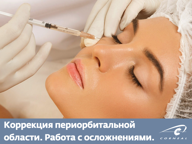 Руководство по коррекции периорбитальной области. Протокол работы с осложнениями.