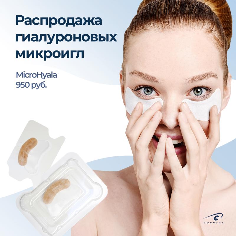 Большая скидка на растворимые гиалуроновые микроиглы MicroHyala 300!