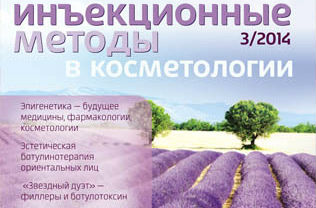 Журнал "Инъекционные методы в косметологии" №3/ 2014. Метаболическая коррекция возрастных изменений кожи препаратами Essellab.