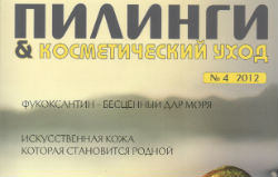 Журнал "Пилинги и косметический уход" №4/2013. SKINPROjECT NanoPeel®: наноструктурированные тиксотропные гели для пилинга.