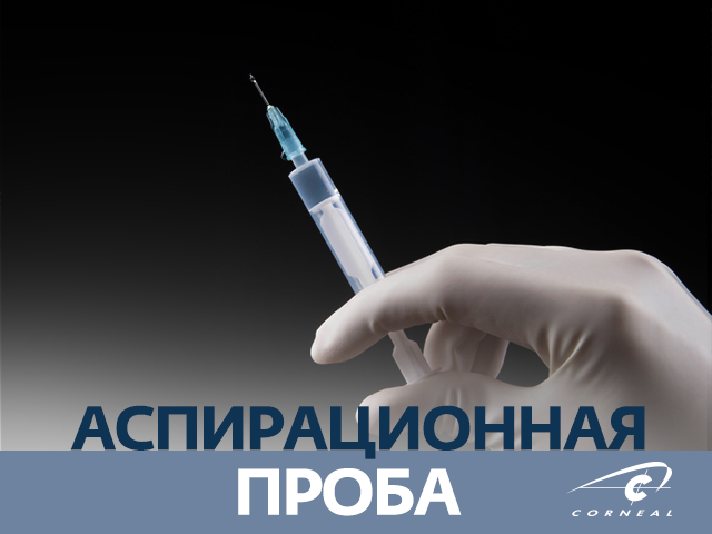 Аспирационная проба
