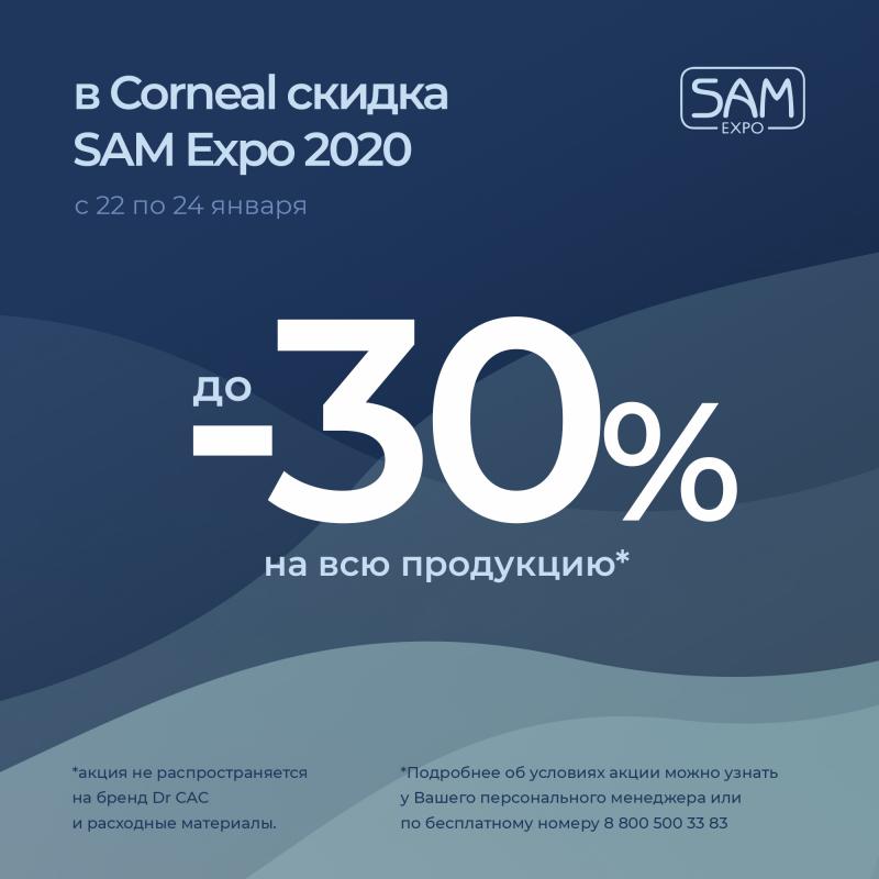 В Corneal скидка SAM Expo 2020!