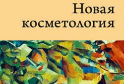 Издание "Новая косметология. Основы современной косметологии."eCO2 GEL Therapy — новый метод физиологической косметологии.