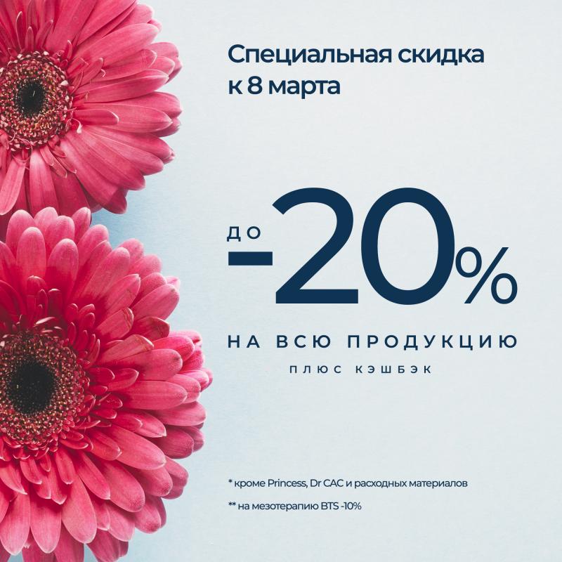 Большие скидки к 8 марта!