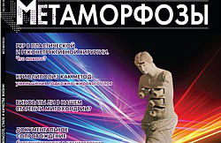 Журнал "Метаморфозы" №5/2014. Каскадное омоложение мягких тканей лица с использованием биоармирования ГК и пептидной тредвитализации.