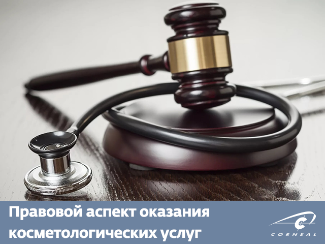 Правовой аспект оказания косметологических услуг