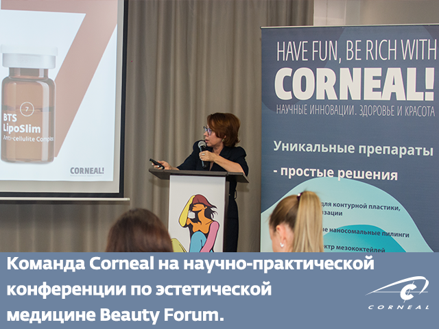 Команда Corneal на научно-практической конференции по эстетической медицине Beauty Forum в г.Екатеринбург