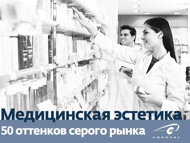 Медицинская эстетика и 50 оттенков серого рынка. Кто рискует? Чем и ради чего? Что важнее - пациент или деньги?