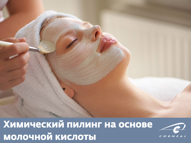 Химический пилинг на основе молочной кислоты