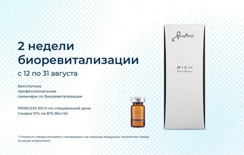2 недели биоревитализации в Corneal