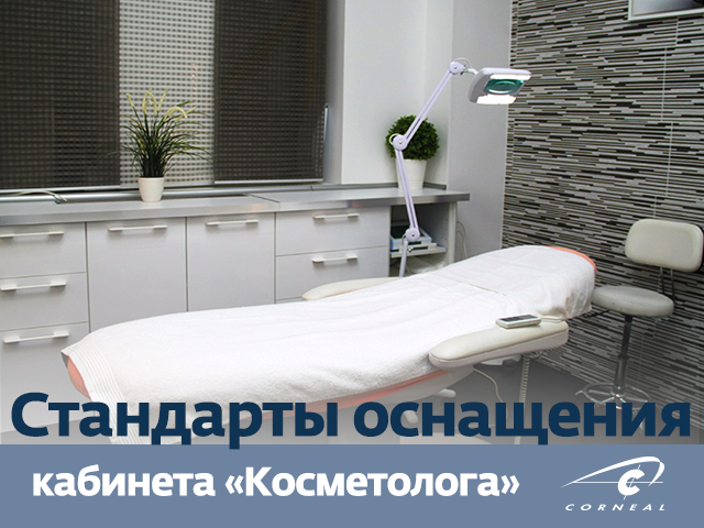 Стандарты оснащения кабинетов по профилю "Косметология"