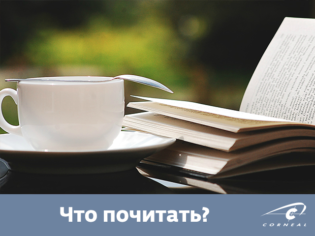 Что почитать?