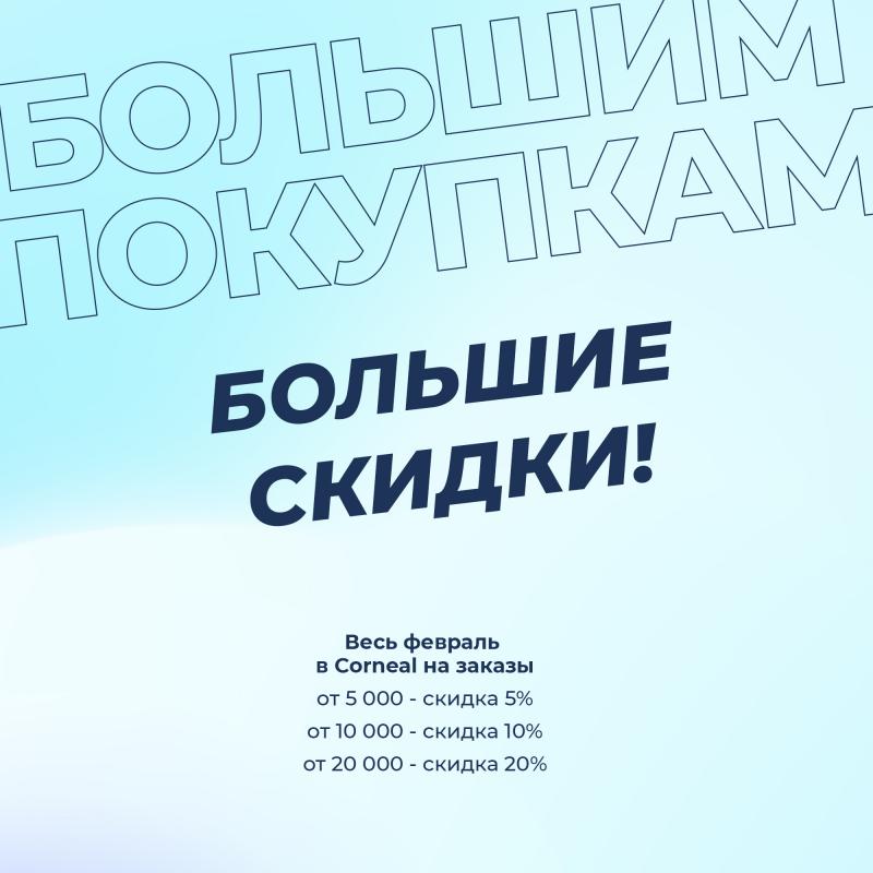 Большие скидки!